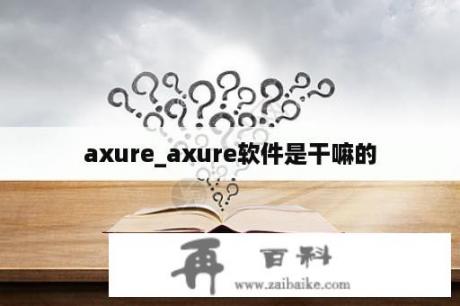 axure_axure软件是干嘛的