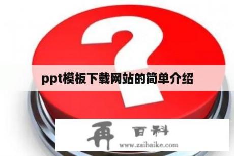 ppt模板下载网站的简单介绍