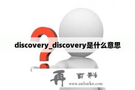 discovery_discovery是什么意思