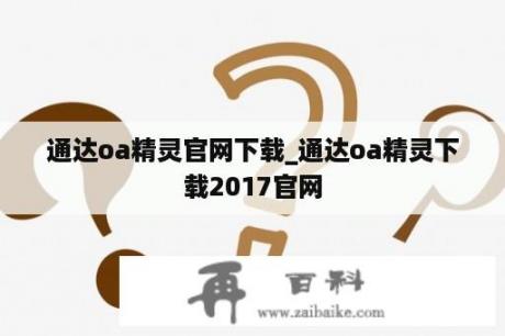 通达oa精灵官网下载_通达oa精灵下载2017官网