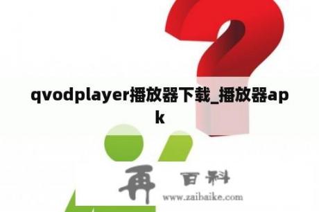 qvodplayer播放器下载_播放器apk