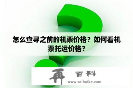 怎么查寻之前的机票价格？如何看机票托运价格？