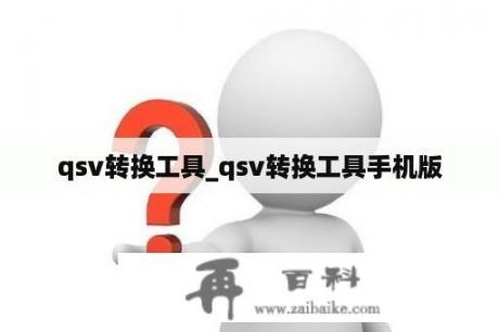 qsv转换工具_qsv转换工具手机版