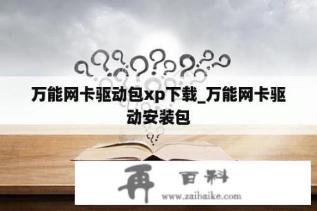 万能网卡驱动包xp下载_万能网卡驱动安装包