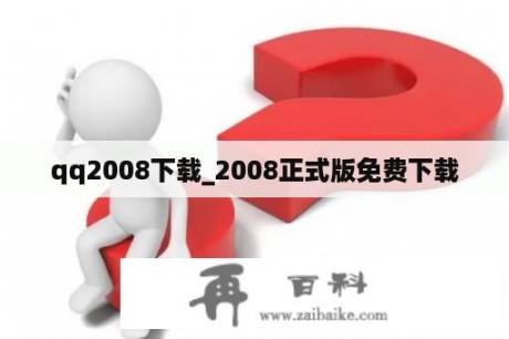 qq2008下载_2008正式版免费下载