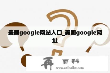 美国google网站入口_美国google网址