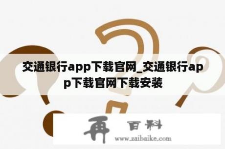 交通银行app下载官网_交通银行app下载官网下载安装