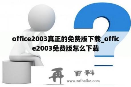 office2003真正的免费版下载_office2003免费版怎么下载