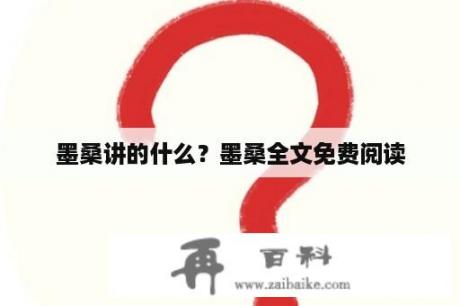 墨桑讲的什么？墨桑全文免费阅读