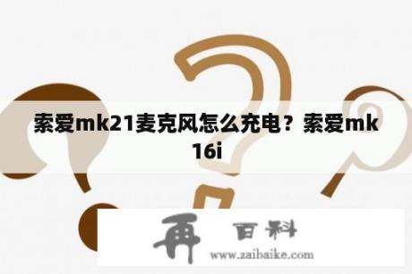 索爱mk21麦克风怎么充电？索爱mk16i