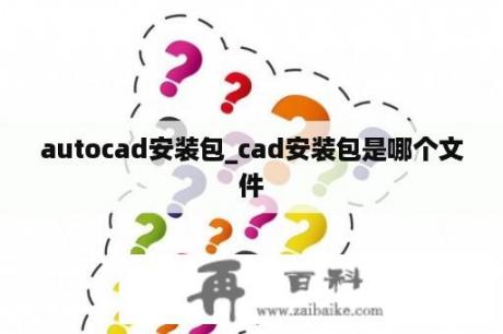 autocad安装包_cad安装包是哪个文件