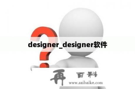 designer_designer软件