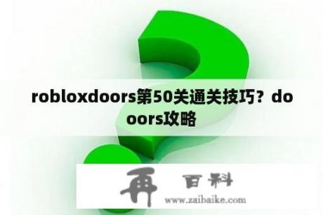 robloxdoors第50关通关技巧？dooors攻略