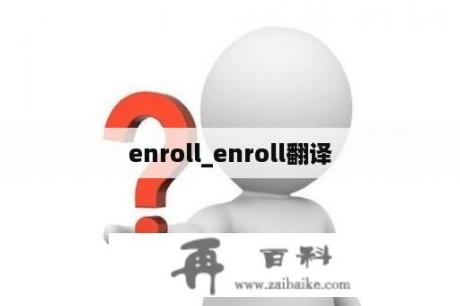 enroll_enroll翻译