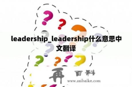 leadership_leadership什么意思中文翻译