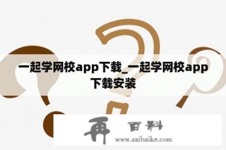 一起学网校app下载_一起学网校app下载安装