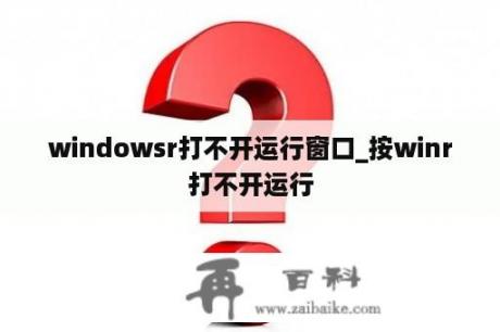 windowsr打不开运行窗口_按winr打不开运行