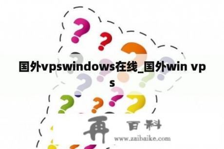 国外vpswindows在线_国外win vps