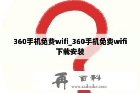 360手机免费wifi_360手机免费wifi下载安装