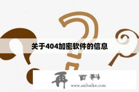 关于404加密软件的信息