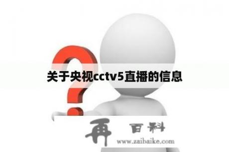 关于央视cctv5直播的信息