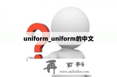uniform_uniform的中文