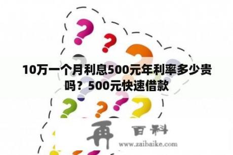 10万一个月利息500元年利率多少贵吗？500元快速借款