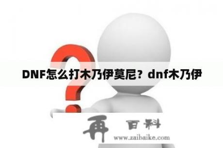 DNF怎么打木乃伊莫尼？dnf木乃伊