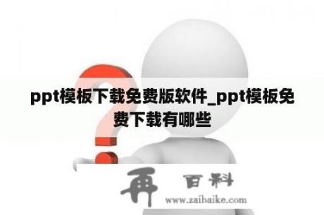 ppt模板下载免费版软件_ppt模板免费下载有哪些