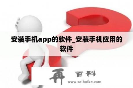 安装手机app的软件_安装手机应用的软件