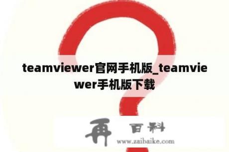 teamviewer官网手机版_teamviewer手机版下载