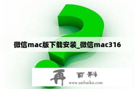 微信mac版下载安装_微信mac316