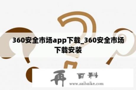 360安全市场app下载_360安全市场下载安装