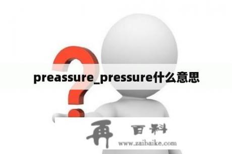 preassure_pressure什么意思