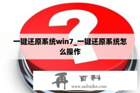 一键还原系统win7_一键还原系统怎么操作