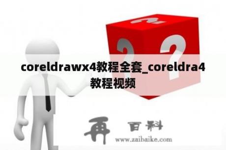 coreldrawx4教程全套_coreldra4教程视频