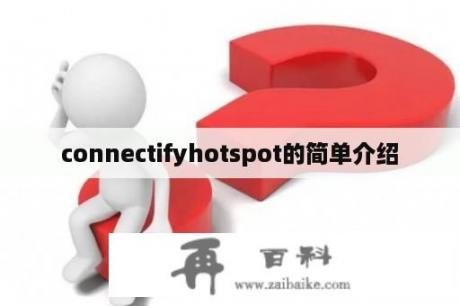 connectifyhotspot的简单介绍