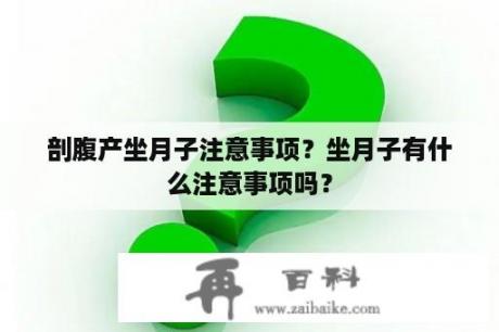 剖腹产坐月子注意事项？坐月子有什么注意事项吗？