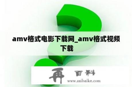 amv格式电影下载网_amv格式视频 下载