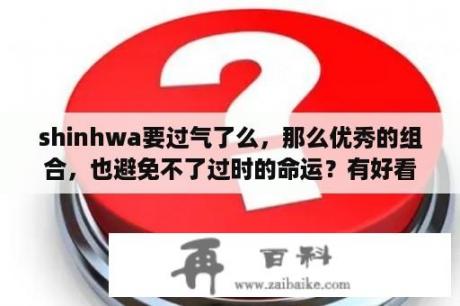 shinhwa要过气了么，那么优秀的组合，也避免不了过时的命运？有好看得韩剧或者日剧推荐么？