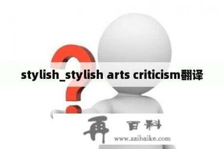 stylish_stylish arts criticism翻译