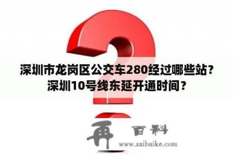 深圳市龙岗区公交车280经过哪些站？深圳10号线东延开通时间？