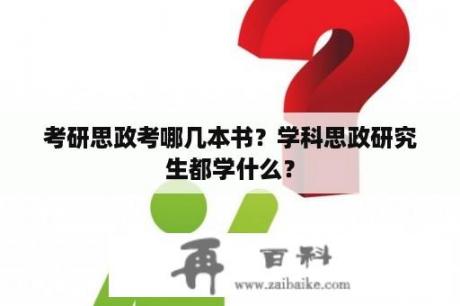 考研思政考哪几本书？学科思政研究生都学什么？