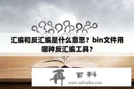 汇编和反汇编是什么意思？bin文件用哪种反汇编工具？