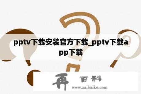 pptv下载安装官方下载_pptv下载app下载