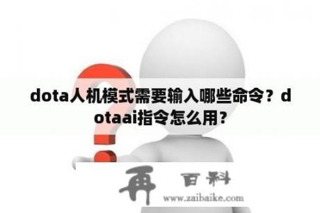 dota人机模式需要输入哪些命令？dotaai指令怎么用？