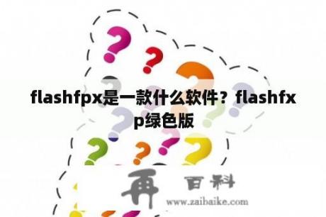 flashfpx是一款什么软件？flashfxp绿色版