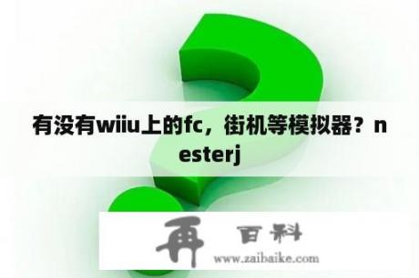 有没有wiiu上的fc，街机等模拟器？nesterj