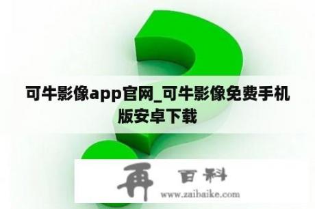 可牛影像app官网_可牛影像免费手机版安卓下载