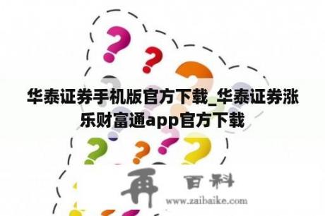 华泰证券手机版官方下载_华泰证券涨乐财富通app官方下载